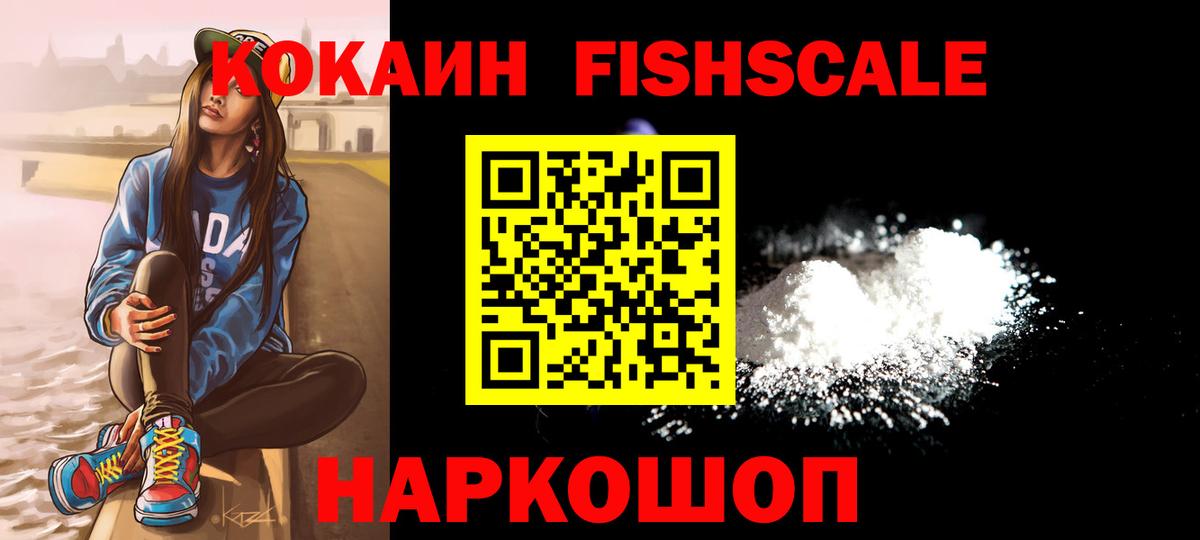 Лысьва  COCAIN Fish Scale  COCAIN FishScale  Кокаин  Вход с VPN 
